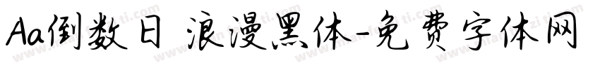 Aa倒数日 浪漫黑体字体转换